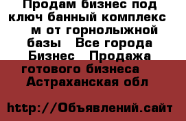 Продам бизнес под ключ банный комплекс 500м от горнолыжной базы - Все города Бизнес » Продажа готового бизнеса   . Астраханская обл.